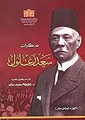 مذكرات سعد زغلول - الجزء الحادي عشر