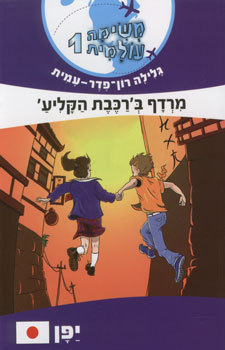 מרדף ברכבת הקליע - יפן (משימה עולמית, #1)