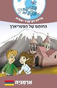 משימה עולמית 7: החותם של הפטריארך - ארמניה