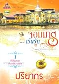 จอมมารเร้นรัก