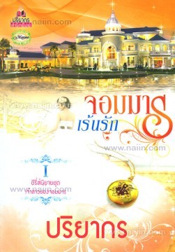 จอมมารเร้นรัก (เจ้าสาวของจอมมาร,#1)