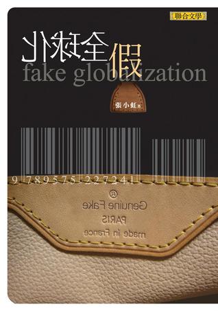假全球化 (Paperback)