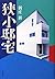 狭小邸宅