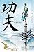 功夫