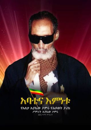 አባቴና እምነቱ (Paperback)