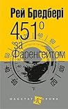 451 за Фаренгейтом
