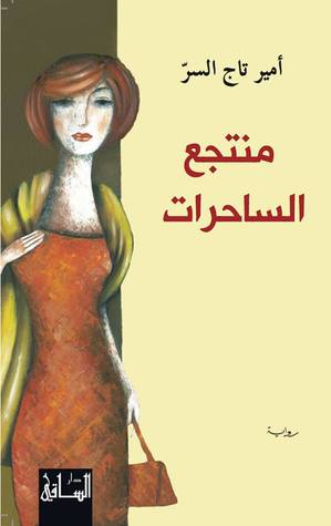 منتجع الساحرات (Unknown Binding)