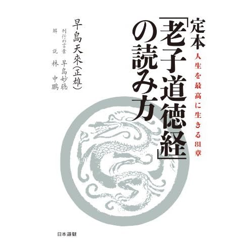 定本 老子道徳経 の読み方 By 早島天來 正雄