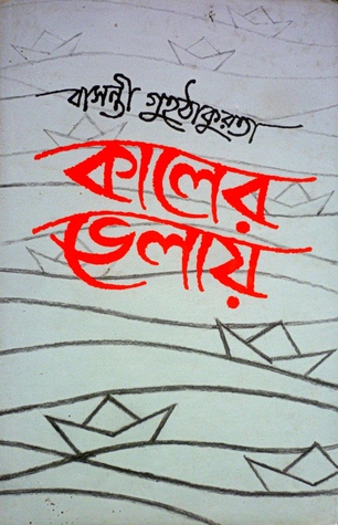 কালের ভেলায়