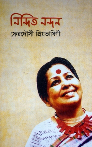নিন্দিত নন্দন (Hardcover)