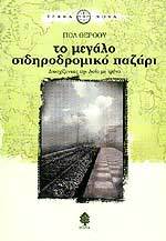 Το μεγάλο σιδηροδρομικό παζάρι