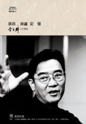 演員的庫藏記憶：李立群的人生風景 (Paperback)
