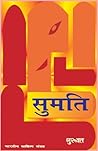 सुमति (Hindi Novel): Sumati (Hindi Novel) (Hindi Edition)