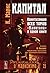 Капитал. Квинтэссенция всех томов "Капитала" в одной книге