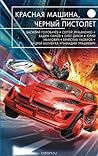 Красная машина, черный пистолет by Vasily Golovachev
