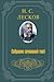 Собрание сочинений в 11 томах. Том 1