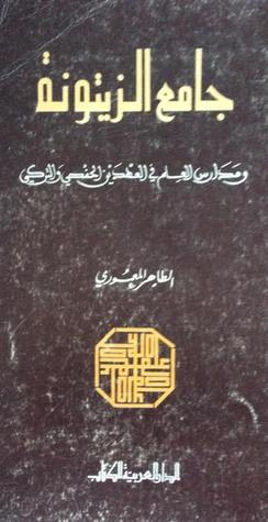 جامع الزيتونة و مدارس العلم في العهدين الحفصي و التركي (Paperback)