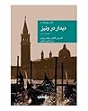 دیدار در ونیز
