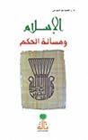 الإسلام ومسألة الحكم