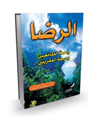 الرضا راحة الطائعين ودرجة المقربين