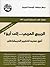 الربيع العربي... إلى أين؟ by عبد الإله بلقزيز