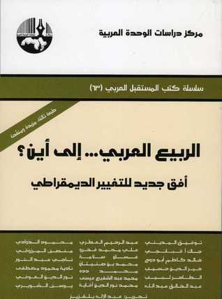 الربيع العربي... إلى أين؟: أفق جديد للتغيير الديمقراطي