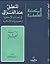 المنطق عند الغزالي في أبعاده الأرسطوية وخصوصياته الإسلامية