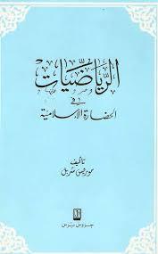 الرياضيات في الحضارة الإسلامية (Paperback)