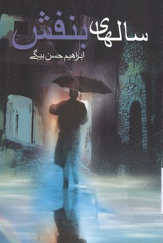 سالهای بنفش (Paperback)