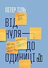 Від нуля до одини...
