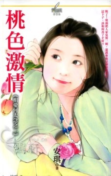 桃色激情 (相愛何太急 #2)