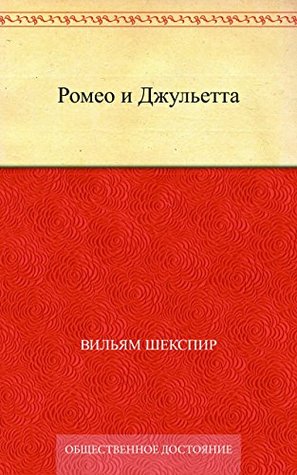 Ромео и Джульетта