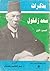 مذكرات سعد زغلول - الجزء الأول