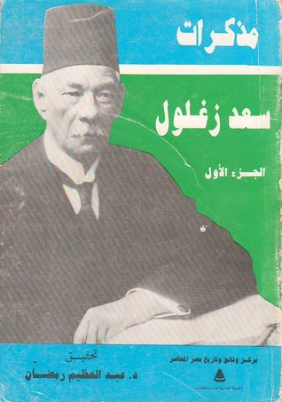 مذكرات سعد زغلول - الجزء الأول (Paperback)