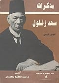 مذكرات سعد زغلول - الجزء الثاني