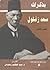 مذكرات سعد زغلول - الجزء الثاني