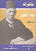 مذكرات سعد زغلول - الجزء الثالث