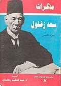 مذكرات سعد زغلول - الجزء الخامس