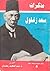 مذكرات سعد زغلول - الجزء الخامس