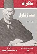 مذكرات سعد زغلول - الجزء السادس