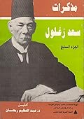 مذكرات سعد زغلول - الجزء السابع