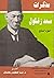 مذكرات سعد زغلول - الجزء ال...