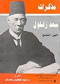 مذكرات سعد زغلول - الجزء التاسع