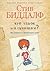 Что такое мальчишки? (Russian Edition)