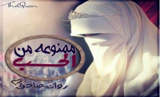 ممنوعة من الحب