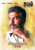தமிழ் - இதழ் 3 - சுதந்திரம் 2015