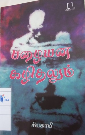 பழையன கழிதலும் (Paperback)