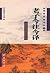 老子今注今译 by Lao Tzu 老子今注今译 by Lao Tzu