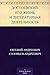 Достоевский. Его жизнь и литературная деятельность (Russian Edition)