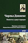 Повесть о двух го...
